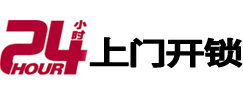 梅州市24小时锁行